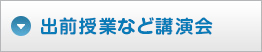 講座・講演会の記録