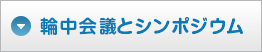 シンポジウムの記録