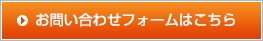 お問い合わせフォームはこちら