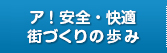 ア！安全・快適街づくりって何？