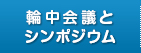 シンポジウムの記録