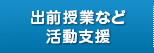 講座・講演会の記録