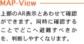 上部のAR表示とあわせて確認ができます。同時に確認することでどこへ避難すべきかを、判断しやすくなります。