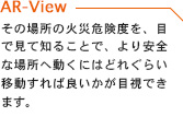 その場所の火災危険度を、目で見て知ることで、より安全な場所へ動くにはどれぐらい移動すれば良いかが目視できます。